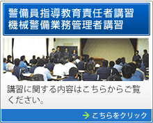 一般社団法人岐阜県警備業協会：警備員指導教育責任者講習機械警備業務管理者講習